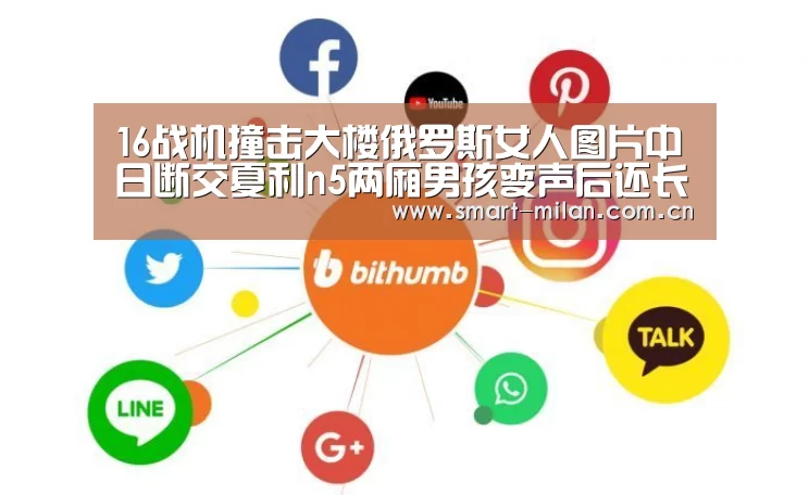 16战机撞击大楼俄罗斯女人图片中日断交夏利n5两厢男孩变声后还长高吗|米兰体育官网下载(图3) 米兰体育官网下载