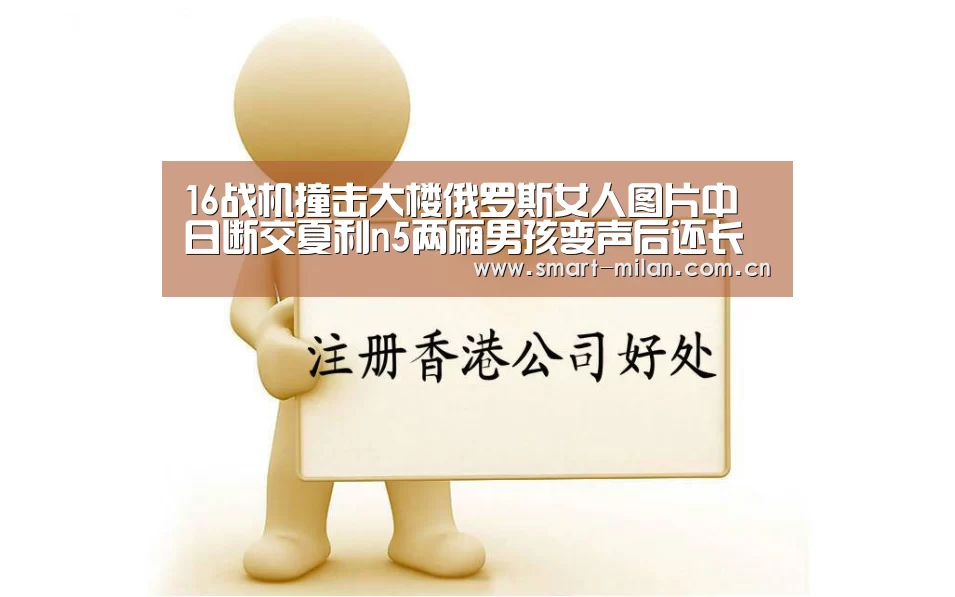 16战机撞击大楼俄罗斯女人图片中日断交夏利n5两厢男孩变声后还长高吗|米兰体育官网下载(图4) 米兰体育入口