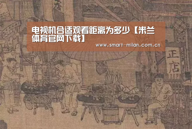 米兰体育官网下载