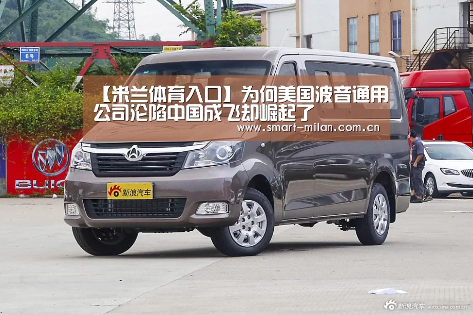 【米兰体育入口】为何美国波音通用公司沦陷中国成飞却崛起了(图1) 米兰平台