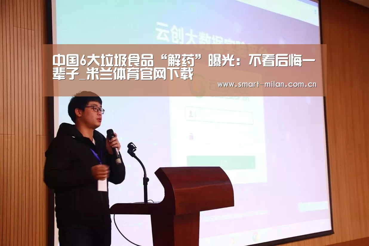 中国6大垃圾食品“解药”曝光:不看后悔一辈子_米兰体育官网下载(图1) 米兰体育官网下载