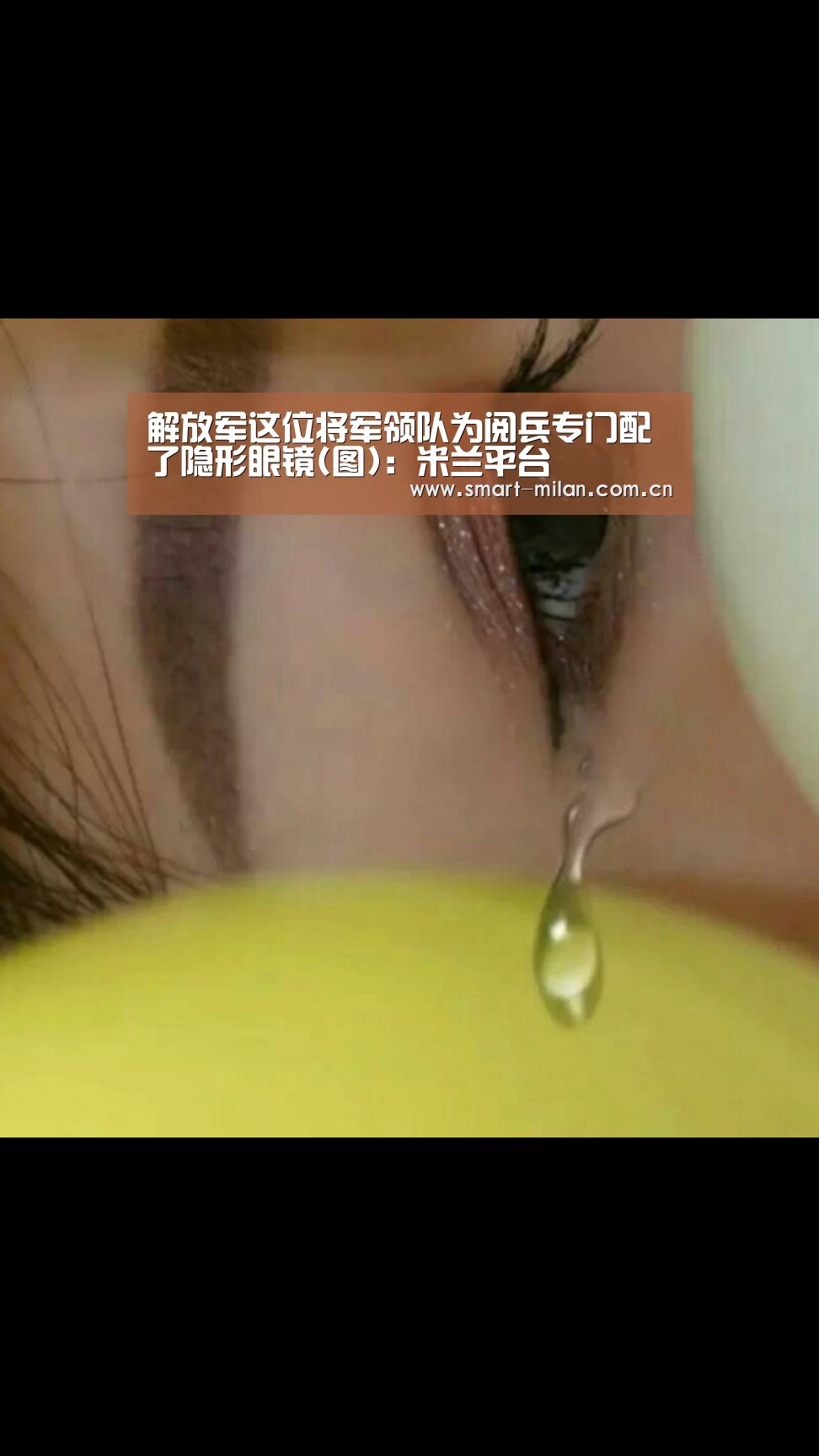 解放军这位将军领队为阅兵专门配了隐形眼镜(图):米兰平台(图1) 米兰体育官网下载