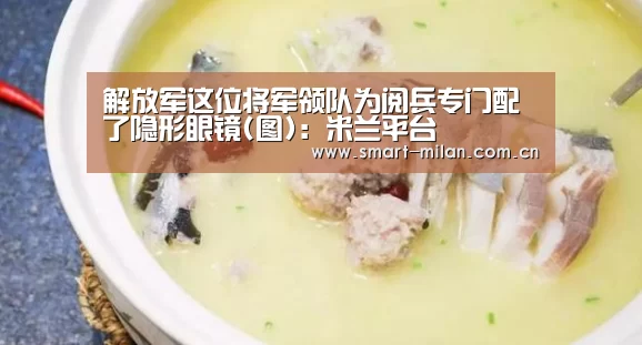 解放军这位将军领队为阅兵专门配了隐形眼镜(图):米兰平台(图2) 米兰体育官网下载
