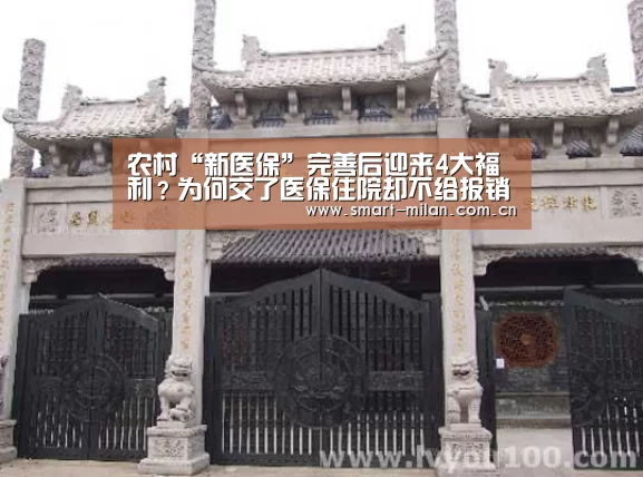 农村“新医保”完善后迎来4大福利？为何交了医保住院却不给报销