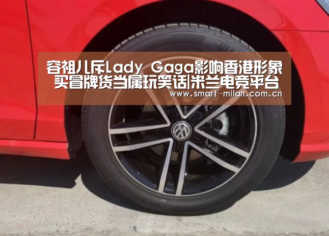 容祖儿斥Lady Gaga影响香港形象 买冒牌货当属玩笑话|米兰电竞平台(图1) 米兰电竞平台
