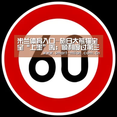 米兰体育入口-旅日大熊猫宝宝“上墨”啦:顺利度过第三周(图)(图4) 米兰平台